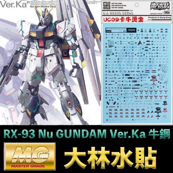 【鋼普拉】現貨 大林水貼 燙金水貼 電鍍 鋼彈 MG 1/100 RX-93 NuVer.Ka 牛鋼 卡牛 【鋼普拉】現貨 大林水貼 燙金水貼 電鍍 鋼彈 MG 1/100 RX-93 NuVer.Ka 牛鋼 卡牛