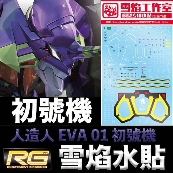 【鋼普拉】雪焰 初代機 水貼 RG 新世紀福音戰士 泛用人型決戰兵器 人造人 EVA 01 初號機 單機 一般版 【鋼普拉】雪焰 初代機 水貼 RG 新世紀福音戰士 泛用人型決戰兵器 人造人 EVA 01 初號機 單機 一般版