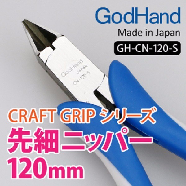 【鋼普拉】現貨 日製 GODHAND 神之手 究極 鋼彈 先細模型剪 CN-120 超薄刃 模型鉗 斜口剪 斜口鉗 CN-120-s 精密斜口鉗 銅線 【鋼普拉】日製 GODHAND 神之手 究極 鋼彈 先細模型剪 CN-120 超薄刃 模型鉗 斜口剪 斜口鉗 CN-120-s 精密斜口鉗 銅線