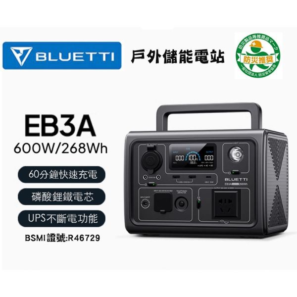 FB貼文享延長保固1年 台灣公司貨 含稅 BLUETTI EB3A 移動電源 286Wh 戶外電源 露營電池 行動電源 台灣公司貨 含稅+收納包 BLUETTI EB3A 移動電源 286Wh 戶外電源 露營電池 行動電源