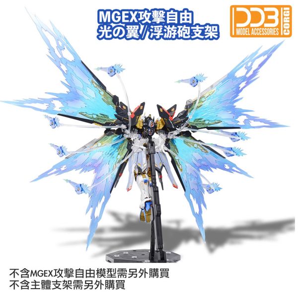【鋼普拉】現貨 DDB MGEX 1/100 強襲 攻擊自由鋼彈 專用光翼 光翼特效件 浮游炮特效件 DDB022 【鋼普拉】現貨 DDB MGEX 1/100 強襲 攻擊自由鋼彈 專用光翼 光翼特效件 浮游炮特效件 DDB022