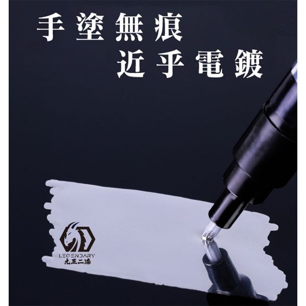 【鋼普拉】現貨 九五二漆 9527 SS-01 平頭 SS-02 尖頭 鏡面電鍍馬克筆 電鍍銀 筆塗 手繪 模型 電鍍漆 【鋼普拉】現貨 九五二漆 9527 SS-01 平頭 SS-02 尖頭 鏡面電鍍馬克筆 電鍍銀 筆塗 手繪 模型 電鍍漆