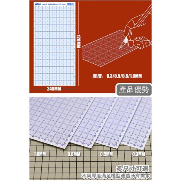 【鋼普拉】現貨 模式玩造 MS078 帶刻度 ABS 膠板 模型 改造板 240*120mm 模型改造 改造板 刻線板 【鋼普拉】現貨 模式玩造 MS078 帶刻度 ABS 膠板 模型 改造板 240*120mm 模型改造 改造板 刻線板