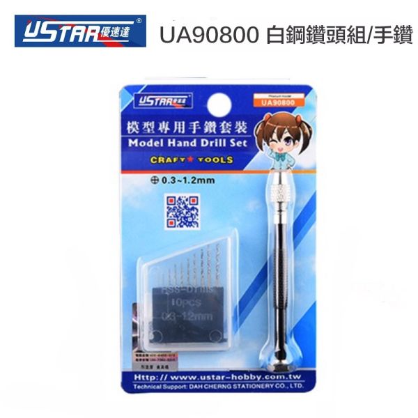 【鋼普拉】現貨 USTAR 優速達 UA90800 模型專用 手鑽 + 高速白鋼鑽頭組 手鑽組 模型改造 【鋼普拉】USTAR 優速達 UA90800 模型專用 手鑽 + 高速白鋼鑽頭組 手鑽組 模型改造