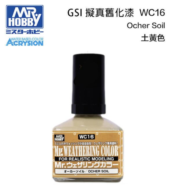 【鋼普拉】MR.HOBBY GUNZE 郡氏 GSI 水性漆 模型 舊化漆 滲線液 WC10 斑點黃 WC12 表面綠 WC13 柚紅色 WC14 白塵色 WC15 淺灰色 WC16 土黃色 WC17 琥珀色 WC18 陰影棕 【鋼普拉】MR.HOBBY GUNZE 郡氏 GSI 水性漆 模型 舊化漆 滲線液 WC10 斑點黃 WC12 表面綠 WC13 柚紅色 WC14 白塵色 WC15 淺灰色 WC16 土黃色 WC17 琥珀色 WC18 陰影棕