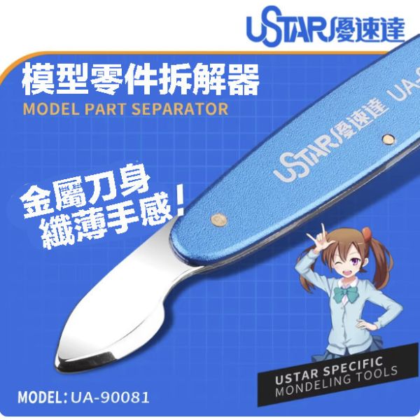 【鋼普拉】現貨 USTAR 優速達 鋼彈 組裝 模型專用 不鏽鋼材質 模型拆解器 零件拆解器 開模器 UA90081 【鋼普拉】現貨 USTAR 優速達 鋼彈 組裝 模型專用 不鏽鋼材質 模型拆解器 零件拆解器 開模器 UA90081
