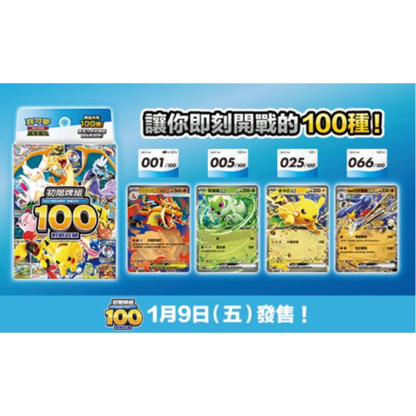 【鋼普拉】現貨 限量 POKEMON 寶可夢集換式卡牌遊戲 超級進化 初階牌組 100對戰收藏 入門卡牌 繁中版 【鋼普拉】現貨 限量 POKEMON 寶可夢集換式卡牌遊戲 超級進化 初階牌組 100對戰收藏 入門卡牌 繁中版