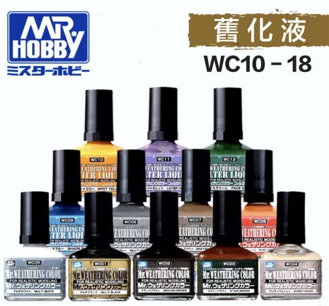 【鋼普拉】MR.HOBBY GUNZE 郡氏 GSI 水性漆 模型 舊化漆 滲線液 WC10 斑點黃 WC12 表面綠 WC13 柚紅色 WC14 白塵色 WC15 淺灰色 WC16 土黃色 WC17 琥珀色 WC18 陰影棕 【鋼普拉】MR.HOBBY GUNZE 郡氏 GSI 水性漆 模型 舊化漆 滲線液 WC10 斑點黃 WC12 表面綠 WC13 柚紅色 WC14 白塵色 WC15 淺灰色 WC16 土黃色 WC17 琥珀色 WC18 陰影棕