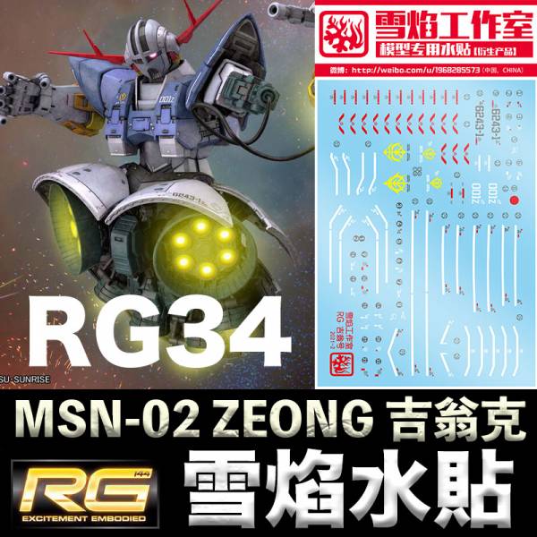 【鋼普拉】雪焰水貼 BANDAI 鋼彈UC RG 1/144 #34 MSN-02 ZEONG 吉翁克 吉翁 【鋼普拉】雪焰 模型水貼 BANDAI 鋼彈UC RG 1/144 #34 MSN-02 ZEONG 吉翁克 吉翁