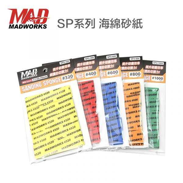 【鋼普拉】現貨 MADWORKS 海綿砂紙 2mm 3mm組合包 成形包 補充包 模型噴漆 砂紙 【鋼普拉】現貨 MADWORKS 海綿砂紙 2mm 3mm組合包 成形包 補充包 模型噴漆 砂紙
