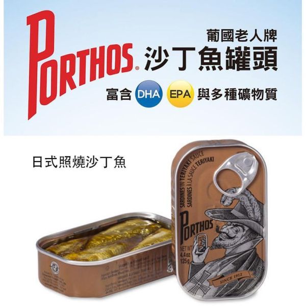 【eYe攝影】葡國老人牌沙丁魚 食品罐頭 富含DHA 日式照燒沙丁魚 單一商品 下酒 零嘴 拌飯 早餐 【eYe攝影】葡國老人牌沙丁魚 食品罐頭 富含DHA 日式照燒沙丁魚 單一商品 下酒 零嘴 拌飯 早餐