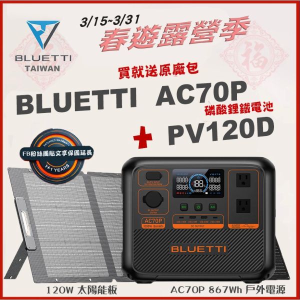 【eYe攝影】 現貨 BLUETTI AC70P 移動電源+PV120D 太陽能板 行動電池 露營車宿 行動電源 發電機 【eYe攝影】 現貨 BLUETTI AC70P 移動電源+PV120D 太陽能板 行動電池 露營車宿 行動電源 發電機