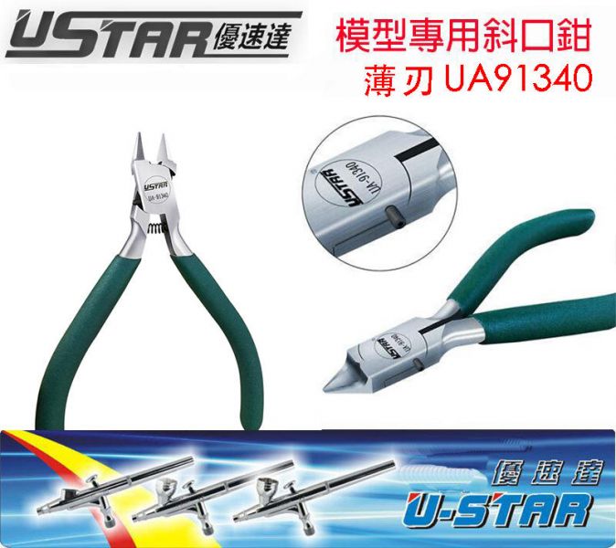 【鋼普拉】現貨 USTAR 優速達 UA91340 模型專用 超薄刃斜口鉗 斜口剪 模型剪 模型鉗子 【鋼普拉】USTAR 優速達 UA91340 模型專用 超薄刃斜口鉗 斜口剪 模型剪 模型鉗子