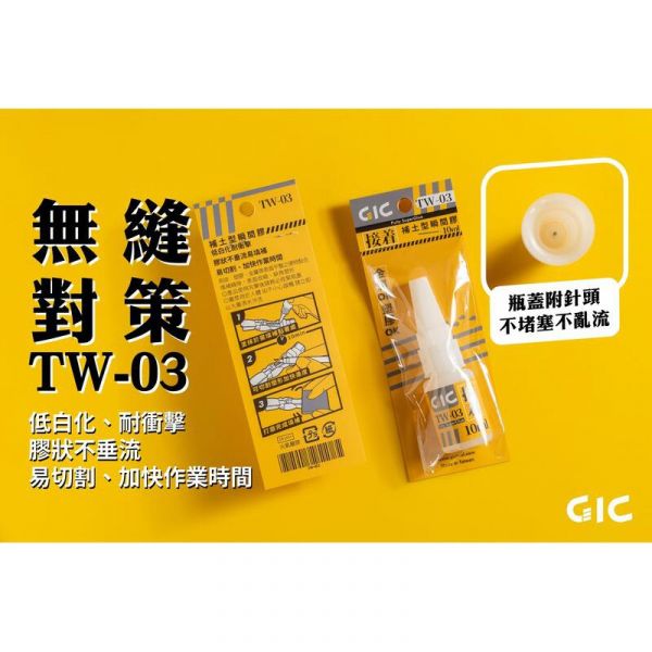 【鋼普拉】GIC TW-03 補土型 瞬間膠 快乾 10g 打磨 模型改造 低白化 接著劑 GIC TW-03 補土型 瞬間膠 快乾 10g 打磨 模型改造 低白化 接著劑