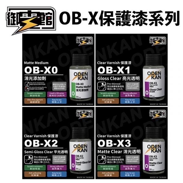 【鋼普拉】御電館 OB-X系列 保護漆 消光添加劑 亮光透明 消光透明 平光透明 模型漆 噴漆 硝基漆  極細平滑消光漆 OB-X0 OB-X1 OB-X2 OB-X3 OB-X4 【鋼普拉】御電館 OB-X系列 保護漆 消光添加劑 亮光透明 消光透明 平光透明 模型漆 噴漆 硝基漆 OB-X0 OB-X1 OB-X2 OB-X3