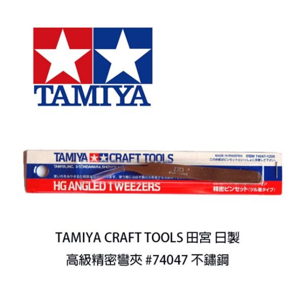 【鋼普拉】現貨 TAMIYA CRAFT TOOLS 田宮 日製 高級精密彎夾 74047 不鏽鋼 彎頭鑷子 模型 彎形 【鋼普拉】現貨 TAMIYA CRAFT TOOLS 田宮 日製 高級精密彎夾 74047 不鏽鋼 彎頭鑷子 模型 彎形