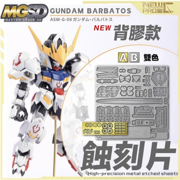 【鋼普拉】現貨 NewC 新月 改裝套件 鐵血的孤兒 萬代 MGSD 獵魔鋼彈 巴巴托斯 專用 蝕刻片 背膠 含金屬立牌 【鋼普拉】現貨 NewC 新月 改裝套件 鐵血的孤兒 萬代 MGSD 獵魔鋼彈 巴巴托斯 專用 蝕刻片（背膠） 含金屬立