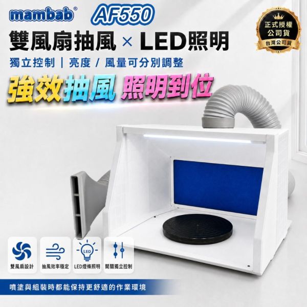 【鋼普拉】現貨 Mambab 三合一模型噴漆工作站 噴漆箱 負壓式抽風箱 排風箱 抽風箱 攝影棚 組裝台 AF550 【鋼普拉】現貨 Mambab 三合一模型噴漆工作站 噴漆箱 負壓式抽風箱 排風箱 抽風箱 攝影棚 組裝台 AF550