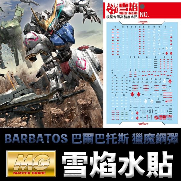 【鋼普拉】雪焰 獵魔鋼彈 水貼 鐵血的孤兒 MG 1/100 GUNDAM BARBATOS 巴爾巴托斯 獵魔鋼彈 【鋼普拉】雪焰 獵魔鋼彈 水貼 鐵血的孤兒 MG 1/100 GUNDAM BARBATOS 巴爾巴托斯 獵魔鋼彈