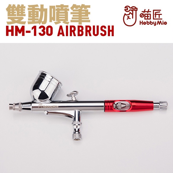 【鋼普拉】現貨 喵匠 HOBBY MIO HM130 0.3 雙動噴筆 噴筆 模型噴漆 噴漆 噴筆連接管 噴管 【鋼普拉】喵匠 HOBBY MIO HM130 0.3 雙動噴筆 噴筆 模型噴漆 噴漆 噴筆連接管 噴管