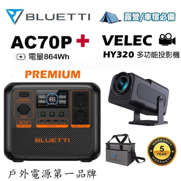 【eYe攝影】BLUETTI AC70P 戶外電源 移動電池 + VELEC HY320 多功能投影機 安卓系統 鏡射 【eYe攝影】BLUETTI AC70P 戶外電源 移動電池 + VELEC HY320 多功能投影機 安卓系統 鏡射