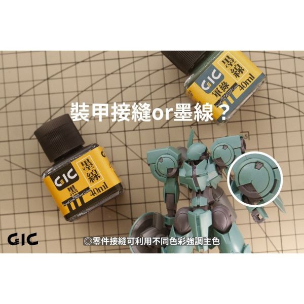 【鋼普拉】現貨 GIC 水性墨線液 滲線液 40ML 鋼彈 軍事 模型專用 描線 黑色 軍綠 棕 沙灰 藍紫 舊化液 【鋼普拉】現貨 GIC 水性墨線液 滲線液 40ML 鋼彈 軍事 模型專用 描線 黑色 軍綠 棕 沙灰 藍紫 舊化液