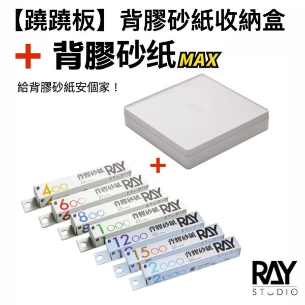 【鋼普拉】現貨 RAY 背膠砂紙 翹翹板 乾濕兩用 400 600 1000 1500 2000 打磨板 砂紙 模型拋光 【鋼普拉】現貨 RAY 背膠砂紙 翹翹板 乾濕兩用 400 600 1000 1500 2000 打磨板 砂紙 模型拋光