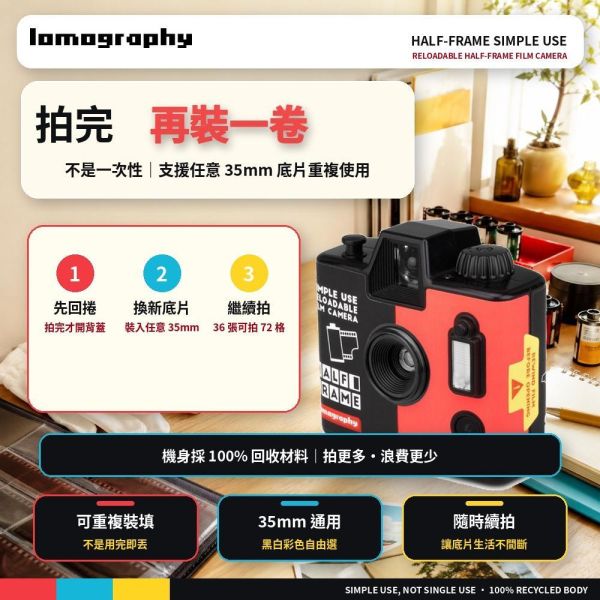 【eYe攝影】現貨 含底片 Lomography 半格 Simple Use 即可拍底片相機 可重複使用 交換禮物 軟片 【eYe攝影】現貨 含底片 Lomography 半格 Simple Use 即可拍底片相機 可重複使用 交換禮物 軟片