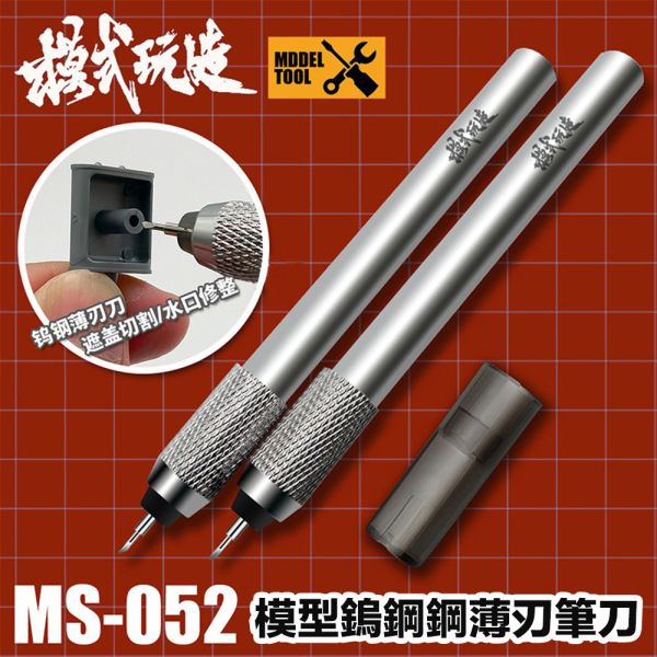 【鋼普拉】現貨 模式玩造 MS052 45° 鎢鋼薄刃 筆刀 遮蓋膠帶 水貼 切割 薄刃筆刀 刻刀 模型改件 【鋼普拉】現貨 模式玩造 MS052 45° 鎢鋼薄刃 筆刀 遮蓋膠帶 水貼 切割 薄刃筆刀 刻刀 模型改件