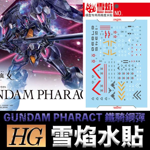 【鋼普拉】現貨 雪焰水貼 螢光版 水星的魔女 HG 1/144 #07 GUNDAM PHARACT 鐵騎鋼彈 【鋼普拉】現貨 雪焰水貼 螢光版 水星的魔女 HG 1/144 #07 GUNDAM PHARACT 鐵騎鋼彈