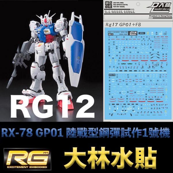 【鋼普拉】現貨 大林水貼 BANDAI 鋼彈UC RG 1/144 #12 RX-78 GP01 陸戰型鋼彈試作1號機 【鋼普拉】現貨 大林水貼 BANDAI 鋼彈UC RG 1/144 #12 RX-78 GP01 陸戰型鋼彈試作1號機