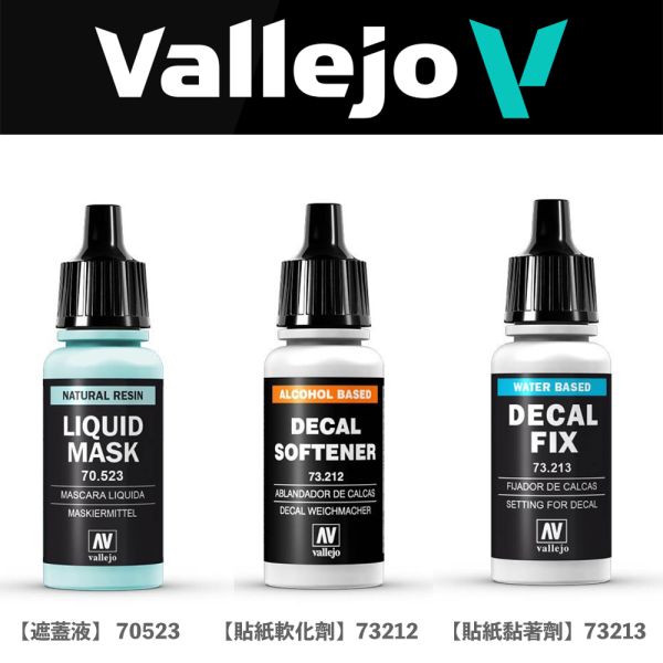 【鋼普拉】現貨 西班牙 AV Vallejo 水性漆 噴漆溶劑 70523遮蓋液 73212貼紙軟化劑 73213貼紙黏著劑 模型噴漆 遮蓋 水貼軟化劑 水貼黏著劑 模型水貼 【鋼普拉】現貨 西班牙 AV Vallejo 水性漆 噴漆溶劑 70523遮蓋液 73212貼紙軟化劑 73213貼紙黏著劑 模型噴漆 遮蓋 水貼軟化劑 水貼黏著劑 模型水貼