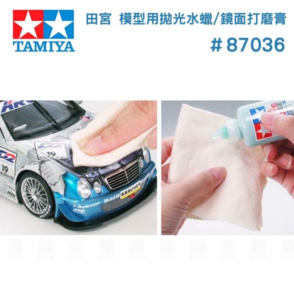 【鋼普拉】TAMIYA 田宮 #87036 模型用拋光水蠟 鏡面打磨膏 附拋光布 打磨 亮光蠟 水蠟 30ml 【鋼普拉】TAMIYA 田宮 #87036 模型用拋光水蠟 鏡面打磨膏 附拋光布 打磨 亮光蠟 水蠟 30ml