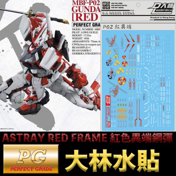 【鋼普拉】現貨 大林水貼 BANDAI 鋼彈SEED PG 1/60 ASTRAY RED FRAME 紅異端鋼彈 【鋼普拉】現貨 大林水貼 BANDAI 鋼彈SEED PG 1/60 ASTRAY RED FRAME 紅異端鋼彈