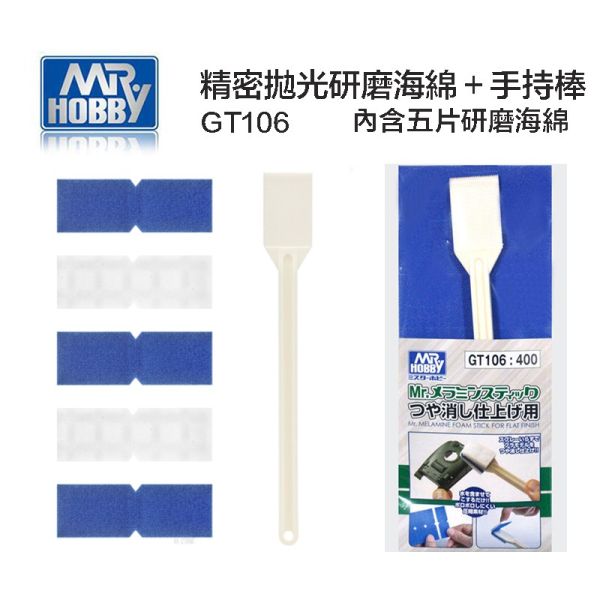 【鋼普拉】現貨 GUNZE GT106 精密拋光研磨海綿 含手持棒 GT105 海綿砂紙 研磨海綿 鋼彈模型 汽車模型 表面拋光 精密拋光 【鋼普拉】GUNZE GT106 精密拋光研磨海綿 含手持棒 GT105 海綿砂紙 研磨海綿 鋼彈模型 汽車模型 表面拋光 精密拋光