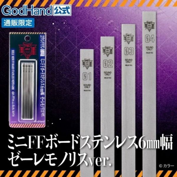 【鋼普拉】現貨 EVA 30周年 神之手 GodHand GH-FFM-6 不鏽鋼打磨板 6mm 打磨棒 模型拋光 研磨 【鋼普拉】現貨 EVA 30周年 神之手 GodHand GH-FFM-6 不鏽鋼打磨板 6mm 打磨棒 模型拋光 研磨