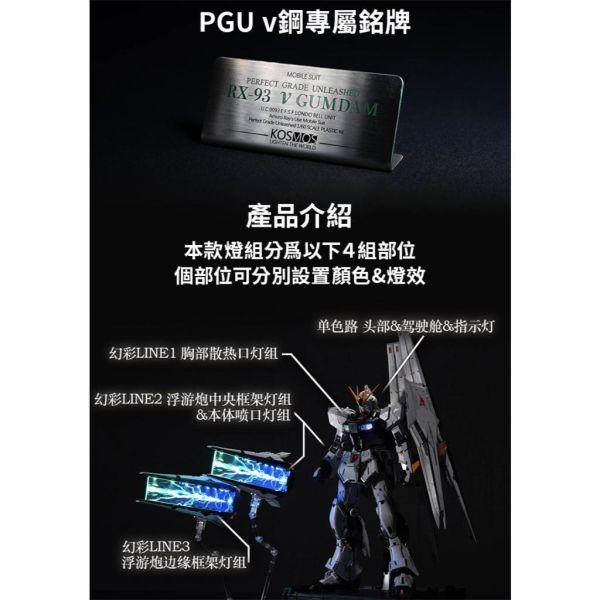 【鋼普拉】現貨 含特典 附控制器 KOSMOS PGU 1/60 RX-93 v鋼 牛鋼彈幻彩燈組 燈光模組 支援自訂 【鋼普拉】現貨 含特典 附控制器 KOSMOS PGU 1/60 RX-93 v鋼 牛鋼彈幻彩燈組 燈光模組 支援自訂