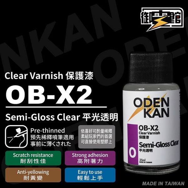 【鋼普拉】御電館 OB-X系列 保護漆 消光添加劑 亮光透明 消光透明 平光透明 模型漆 噴漆 硝基漆  極細平滑消光漆 OB-X0 OB-X1 OB-X2 OB-X3 OB-X4 【鋼普拉】御電館 OB-X系列 保護漆 消光添加劑 亮光透明 消光透明 平光透明 模型漆 噴漆 硝基漆 OB-X0 OB-X1 OB-X2 OB-X3