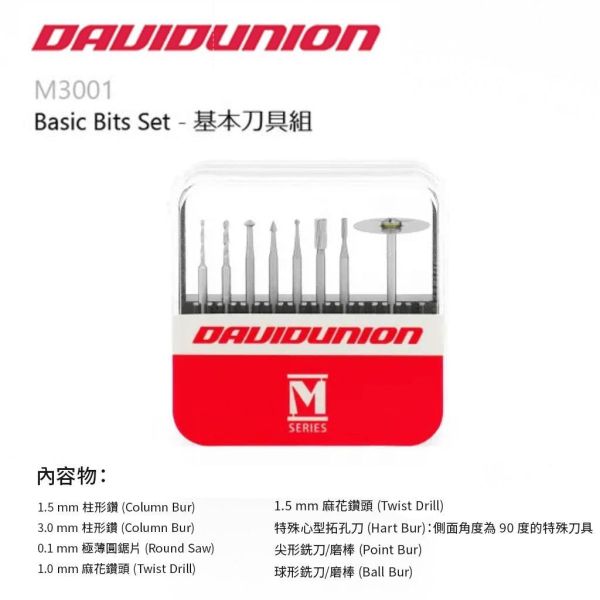 【鋼普拉】現貨 DAVIDUNION M1001 M3001 M3002 M5001 精密鑽頭組 細微雕刻組 各式配件 【鋼普拉】現貨 DAVIDUNION M1001 M3001 M3002 M5001 精密鑽頭組 細微雕刻組 各式配件
