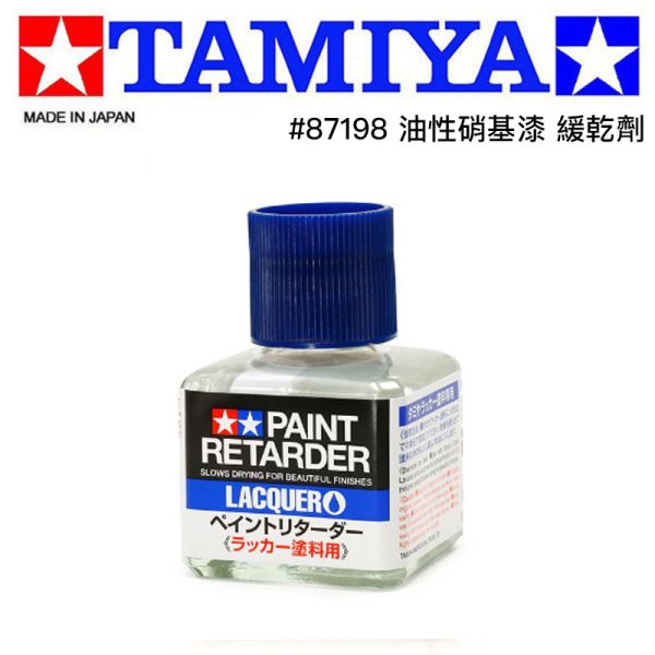 【鋼普拉】現貨 TAMIYA 田宮 #87198 Lacquer Retarder 油性 硝基漆 專用 緩乾劑 40ml 【鋼普拉】現貨 TAMIYA 田宮 #87198 Lacquer Retarder 油性 硝基漆 專用 緩乾劑 40ml