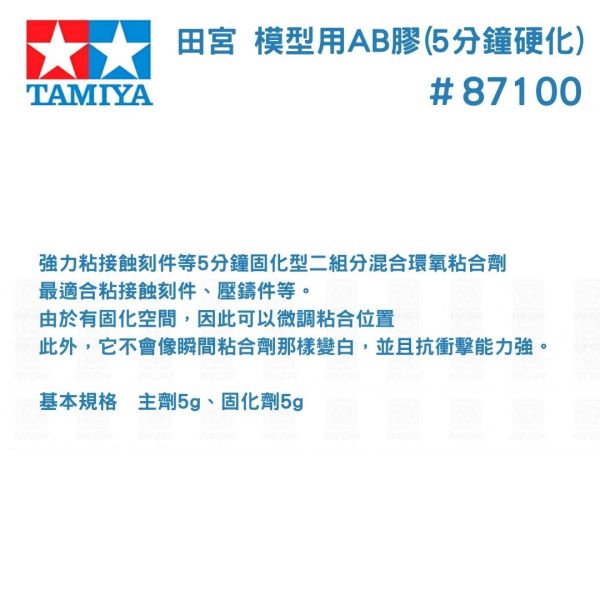 【鋼普拉】TAMIYA 田宮 #87100 模型用AB膠 5分鐘硬化 硬化膠 固化 固定 黏著 粘接 接著劑 【鋼普拉】TAMIYA 田宮 #87100 模型用AB膠 5分鐘硬化 硬化膠 固化 固定 黏著 粘接 接著劑