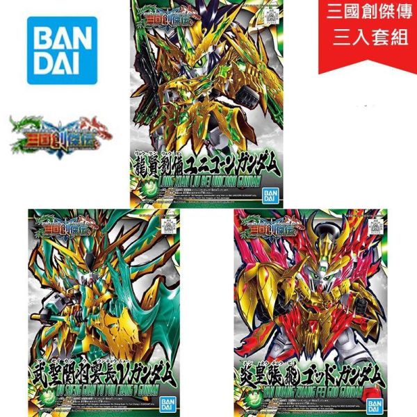 【鋼普拉】現貨 BANDAI 三國創傑傳 SD鋼彈 劉備 #32 關羽 #33 張飛 #34 獨角獸鋼彈 V鋼彈 神鋼彈 【鋼普拉】現貨 BANDAI 三國創傑傳 SD鋼彈 劉備 #32 關羽 #33 張飛 #34 獨角獸鋼彈 V鋼彈 神鋼彈