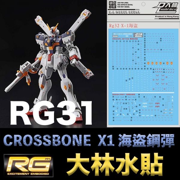 【鋼普拉】大林水貼 RG 1/144 #31 CROSSBONE GUNDAM X1 骷髏鋼彈 海盜鋼彈 【鋼普拉】大林水貼 RG 1/144 #31 CROSSBONE GUNDAM X1 骷髏鋼彈 海盜鋼彈