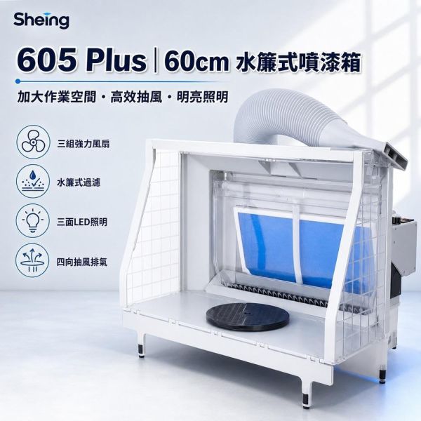 【鋼普拉】Sheing605Plus 水簾式抽風箱 抽風箱 噴漆箱 模型噴漆 噴漆 水簾式 噴漆房 美術空壓機 空壓機 【鋼普拉】Sheing605Plus 水簾式抽風箱 抽風箱 噴漆箱 模型噴漆 噴漆 水簾式 噴漆房 美術空壓機 空壓機