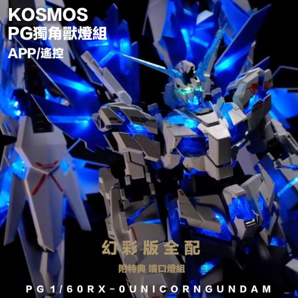 【鋼普拉】現貨 高級幻彩燈組 KOSMOS PG 1/60 獨角獸鋼彈 完美獨角獸 報喪女妖 最終決戰 三盾 鳳凰 【鋼普拉】現貨 高級幻彩燈組 KOSMOS PG 1/60 獨角獸鋼彈 完美獨角獸 報喪女妖 最終決戰 三盾 鳳凰