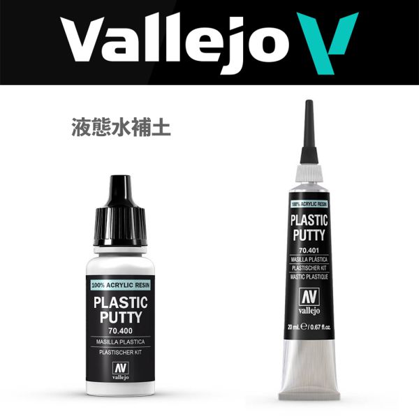 【鋼普拉】現貨 西班牙 AV Vallejo 水性漆 70400液態水補土 70401液態水補土 填縫 無縫 補土 AV液態水補土 水補土 牙膏水補土 液態牙膏補土 【鋼普拉】現貨 西班牙 AV Vallejo 水性漆 70400液態水補土 70401液態水補土 AV牙膏補土 AV液態水補土 水補土 牙膏水補土 液態牙膏補土