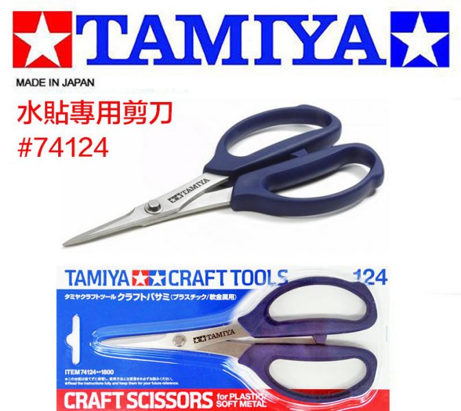 【鋼普拉】現貨 田宮 TAMIYA Craft Scissors #74124 工藝 水貼 模型 剪刀 塑膠/軟金屬用 【鋼普拉】現貨 田宮 TAMIYA Craft Scissors #74124 工藝 水貼 模型 剪刀 塑膠/軟金屬用