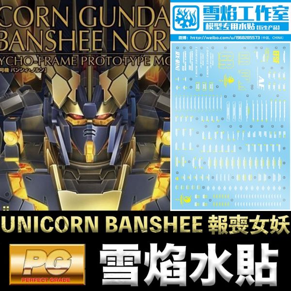 【鋼普拉】雪焰水貼 BANDAI PG 1/60 UNICORN BANSHEE 獨角獸鋼彈2號機 報喪女妖 命運女神 【鋼普拉】雪焰水貼 BANDAI PG 1/60 UNICORN BANSHEE 獨角獸鋼彈2號機 報喪女妖 命運女神