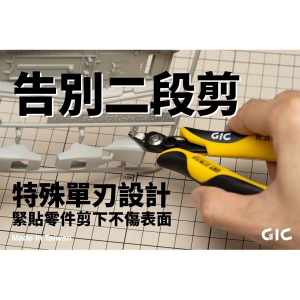 【鋼普拉】現貨 台灣製造 GIC TC-21 虎爪 COZY 單刃斜口鉗 斜口鉗 薄刃 模型鉗 取代74093 【鋼普拉】現貨 台灣製造 GIC TC-21 虎爪 COZY 單刃斜口鉗 斜口鉗 薄刃 模型鉗 取代74093