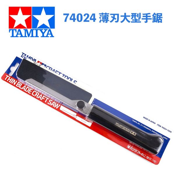 【鋼普拉】現貨 TAMIYA 74024 薄刃大型手鋸 模型刀 切底盤必備 切塑料件 切割鋸片 模型鋸子 手鋸 【鋼普拉】現貨 TAMIYA 74024 薄刃大型手鋸 模型刀 切底盤必備 切塑料件 切割鋸片 模型鋸子 手鋸